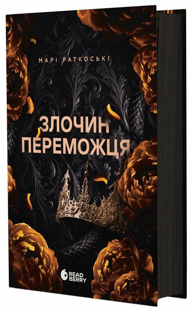 Злочин переможця Книга 2 Марі Раткоські, фото 1