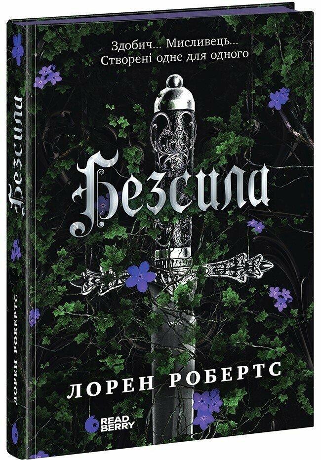 Безсила Робертс Лорен