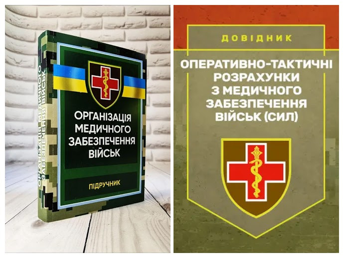 Набір книг "Оперативно-тактичні розрахунки з медичного забезпечення","Організація медичного забезпечення"