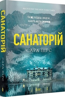 Санаторій Сара Пірс