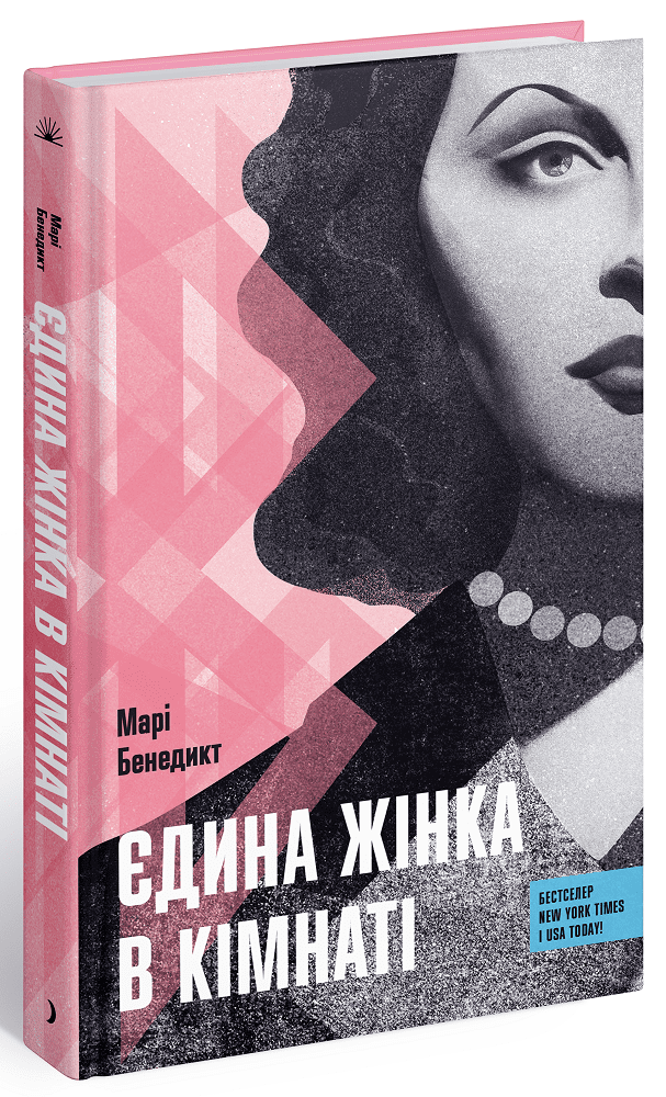 Єдина жінка в кімнаті Бенедикт Марі