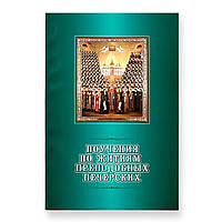 "Повчання по житіях преподобних Києво-Печерських"