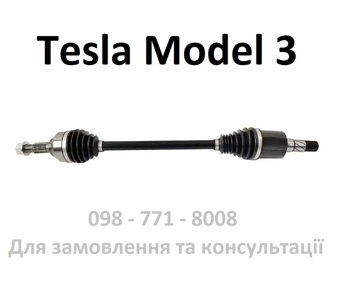Напіввісь задня Tesla Model 3 шрус (1044161-00-D), фото 1