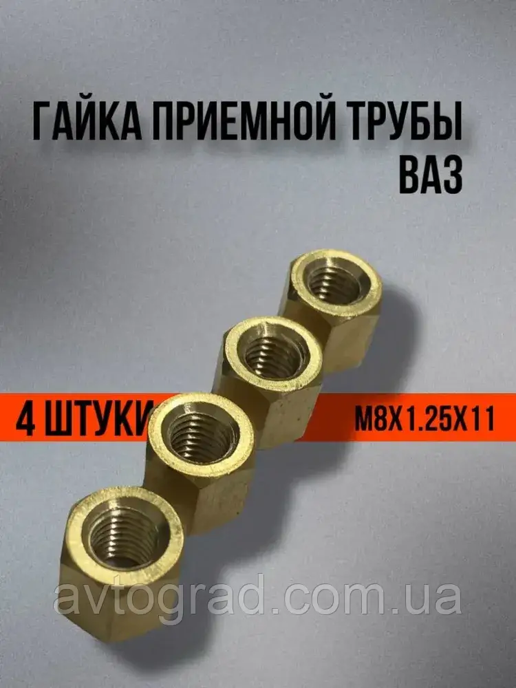 Гайка приймальної труби (колектора) латунь M8x1.25 ВАЗ 2101-2107, 2121, 2123 (Завод), фото 1