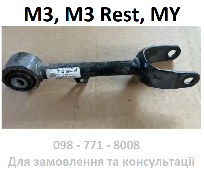 Важіль задній верхній поперечний Model 3 / Model 3 Rest / Model Y (1044423-00-G) Оригінал USA