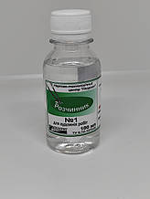 Розчинник No1 (100 мл)