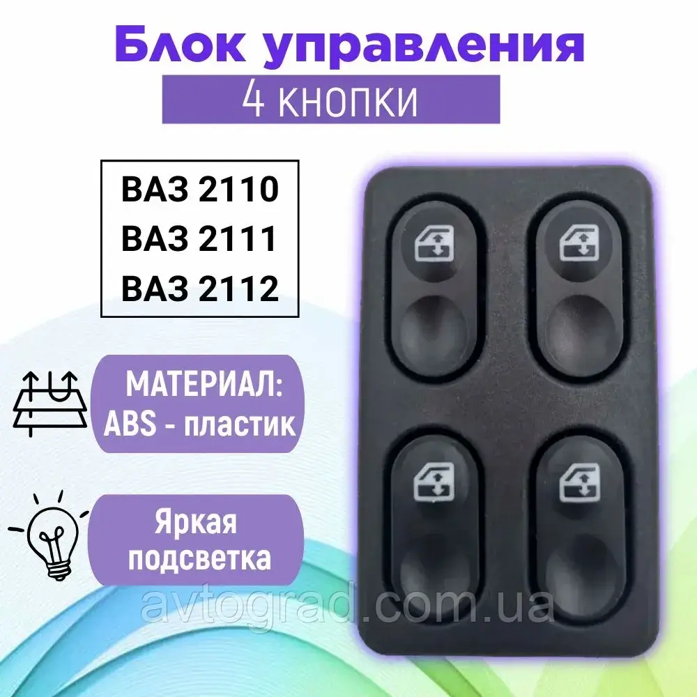 Блок кнопок склопідіймача ВАЗ 2110-2112,2113-2115 (4 кнопки), фото 1