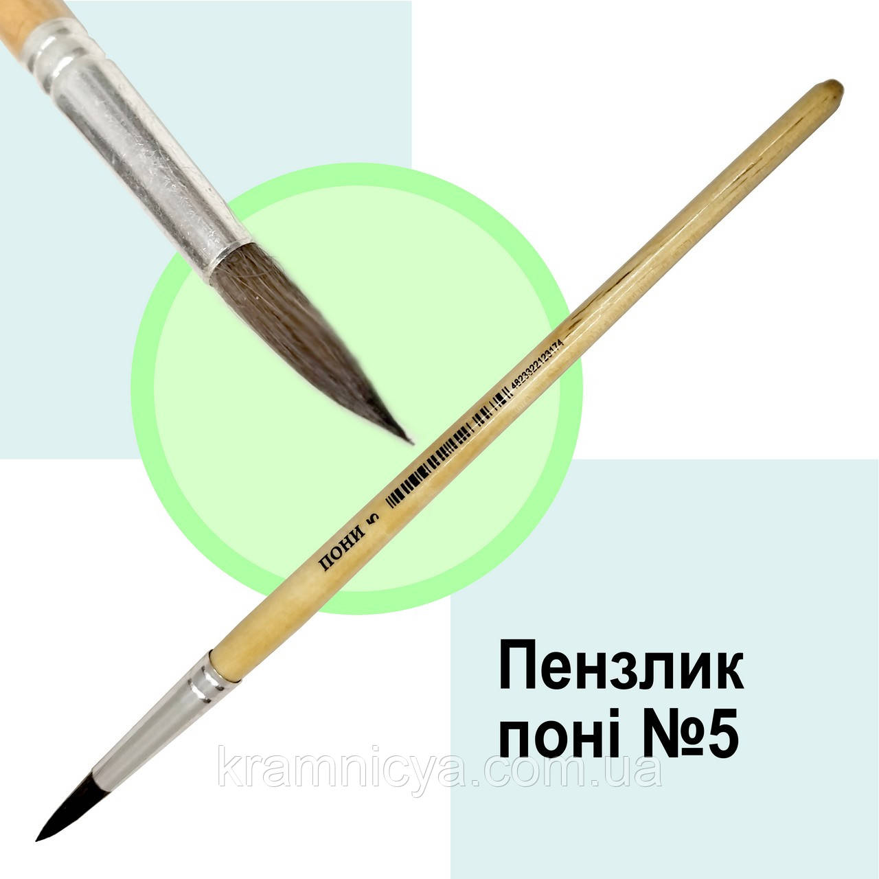 Пензлик художній Josef Otten № 5, поні, круглий (09458)