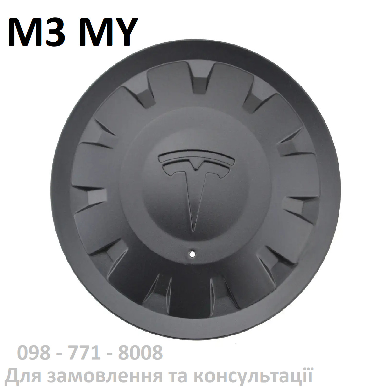 Ковпак колісного диска (ступиці) R20, R21 Tesla Model 3 / Model Y (1188236-00-A) (ОРИГІНАЛ)
