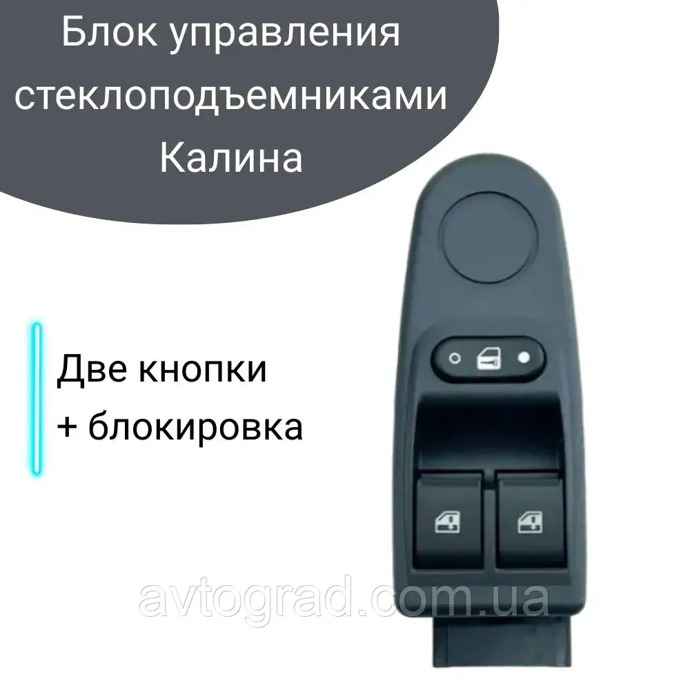 Блок кнопок склопідіймача ВАЗ 1118 (Завод), фото 1