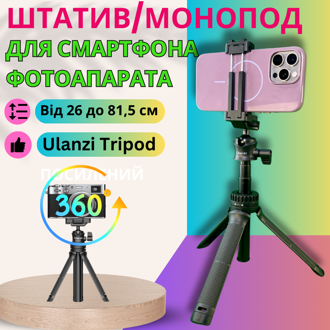 Штатив для телефону і фотоапарата селфі палка монопод трипод з регулюванням висоти 26-81 см Ulanzi Tripod