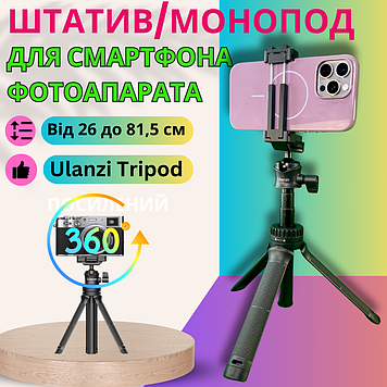 Штатив для телефону і фотоапарата селфі палка монопод трипод з регулюванням висоти 26-81 см Ulanzi Tripod