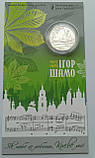 Монета НБУ 100 років від дня народження Ігоря Шамо у сувенірній упаковці, фото 4