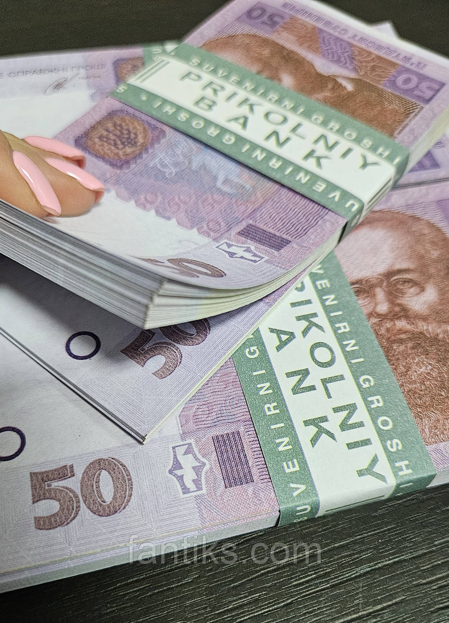 Сувенірні гроші пачка 50 гривен