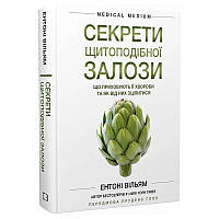 Секрети щитоподібної залози. Що приховують її хвороби та як від них зцілитися / Ентоні Вільям ( Medical Medium ) DS