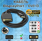 Кабель мультимедійний Display Port to DVI 24+1pin 1.8m (DVI-D)
