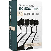 Психология. 50 видатних книг. Ваш путівник найважливішими роботами про мозок, особистість та людську природу DS