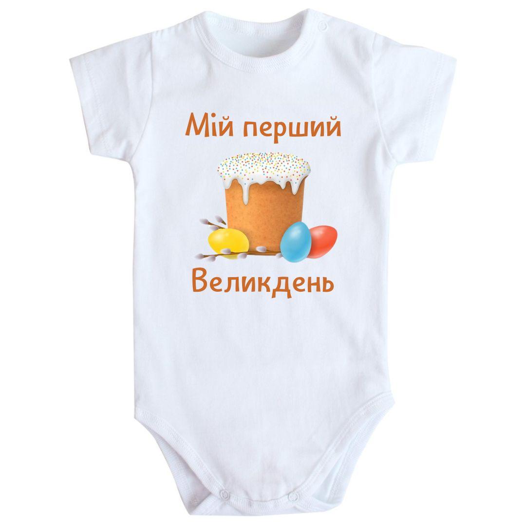 Дитяче боді з принтом Мій перший великдень, фото 1