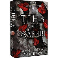 Плоть і вогонь. Книга 1: Тінь у спеку/ Дженніфер Л. Арментраут DS