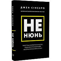 Не ной. вінчати на долю, подолай страх безденья і досяг фінансового успіху! / Джен DS