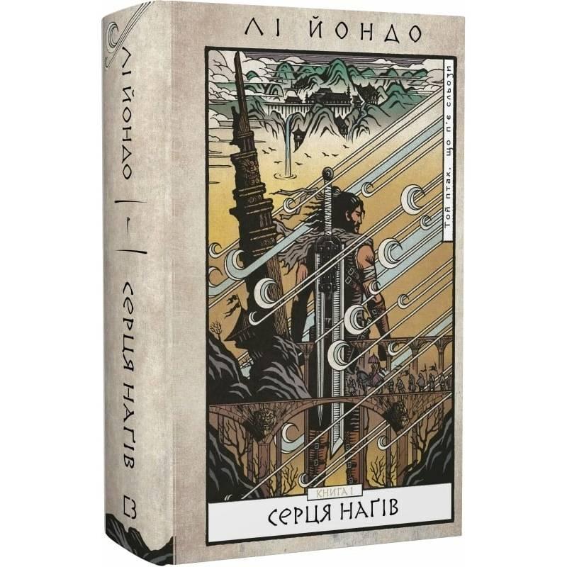 Та птиця, що п'є сльози. Книга 1: Серця Ніг/Ліо Йондо DS, фото 1