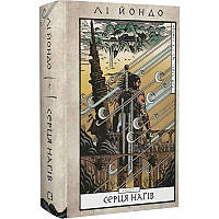 Та птиця, що п'є сльози. Книга 1: Серця Ніг/Ліо Йондо DS