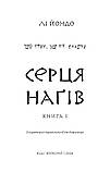 Та птиця, що п'є сльози. Книга 1: Серця Ніг/Ліо Йондо DS, фото 2