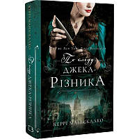 Слідом Джека-Потерплювача. Книга 1: Слідом Джека-Потріскача/Керрі Манисалко DS