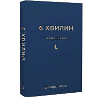 6 хвилин. Щоденник сну, який навчить швидко засинати та прокидатися бадьорим / Домінік Спест DS