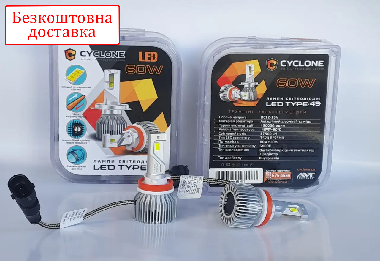 Лампы LED Cyclone H11 type-49 6000k 17500Lm 60W