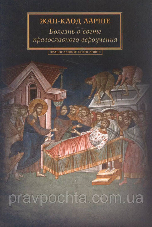 Хвороба у світлі православного віровчення. Ларше Ж. К.