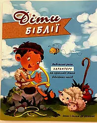 Діти Біблії. Вивчаємо риси характеру на прикладі дітей біблійних часів. Автори Агнес і Салем Де Безенак