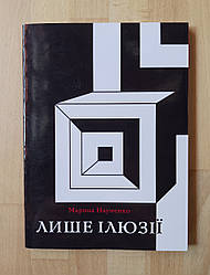 Лише ілюзії. Автор Марина Науменко