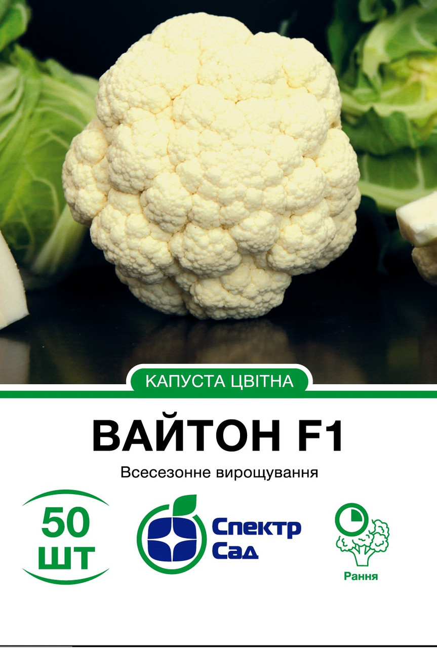 Капуста цвітна Вайтон F1 50 шт насіння пакетоване Спектр Сад
