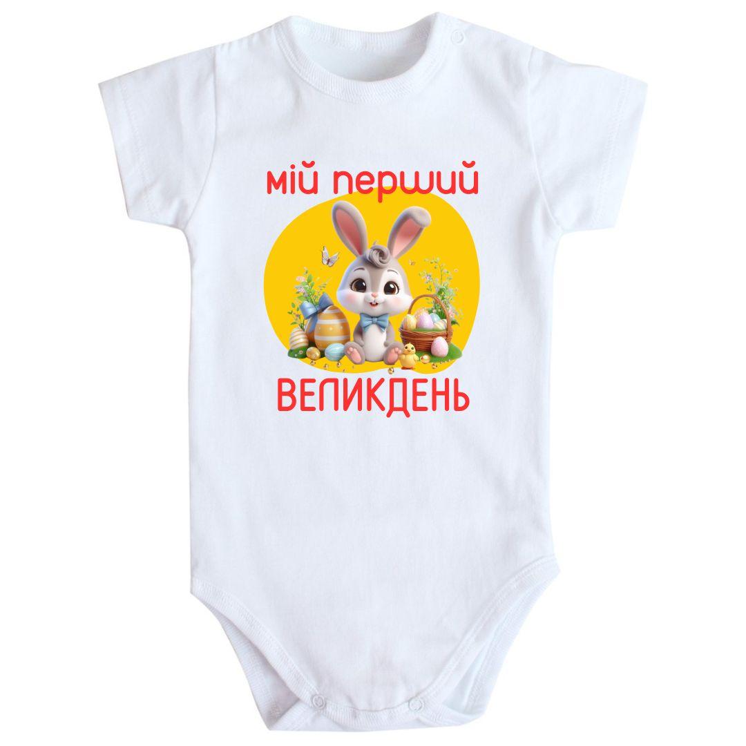 Дитяче боді з принтом Мій перший великдень