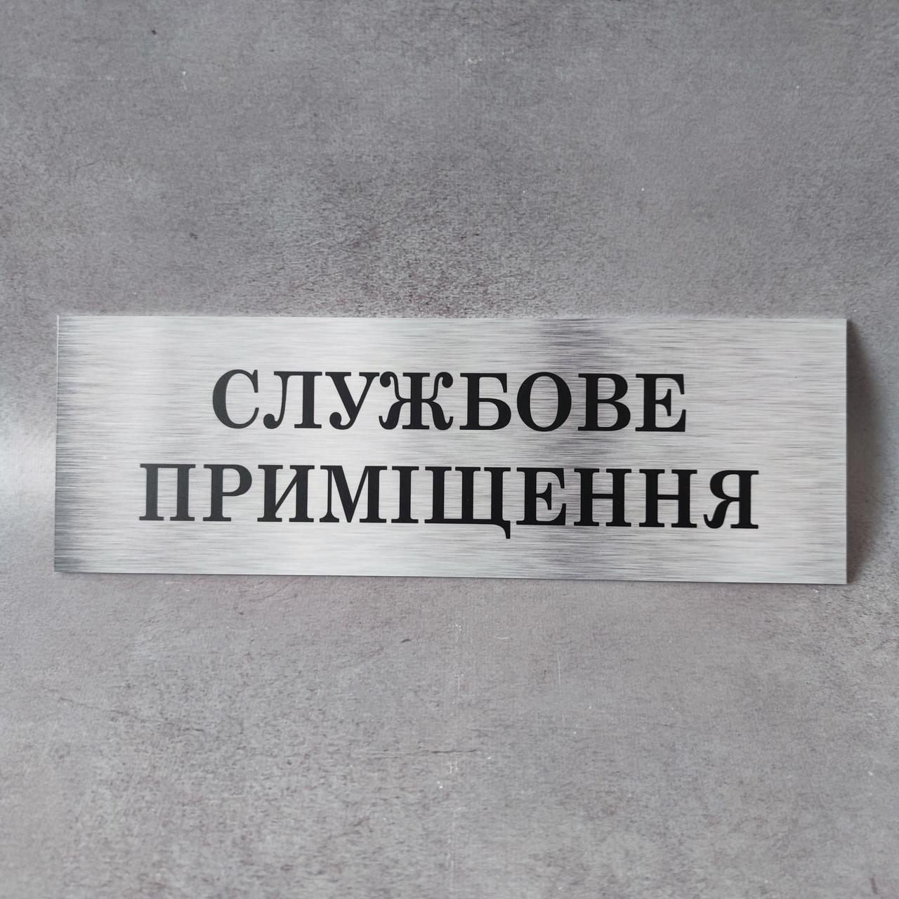 Табличка "Службове приміщення"