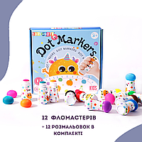 Крапкові маркери фломастери для дітей Dot markers 12 штук, творчий набір для малювання