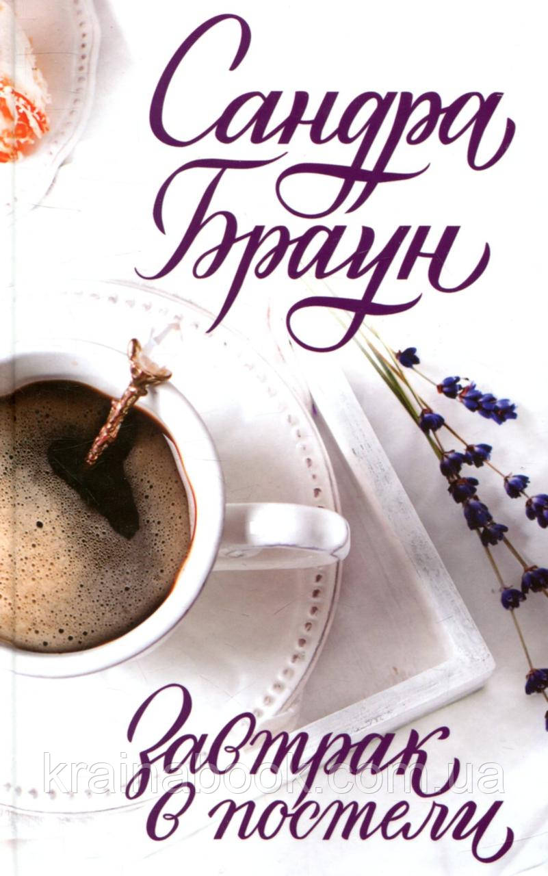 Сніданок у ліжку. Браун Сандра