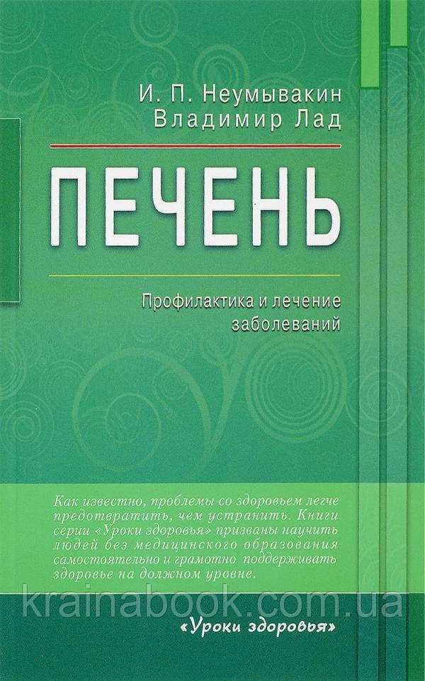 Печень. Профилактика и лечение заболеваний. Неумывакин Иван, Лад Владимир