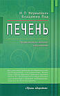 Печень. Профилактика и лечение заболеваний. Неумывакин Иван, Лад Владимир