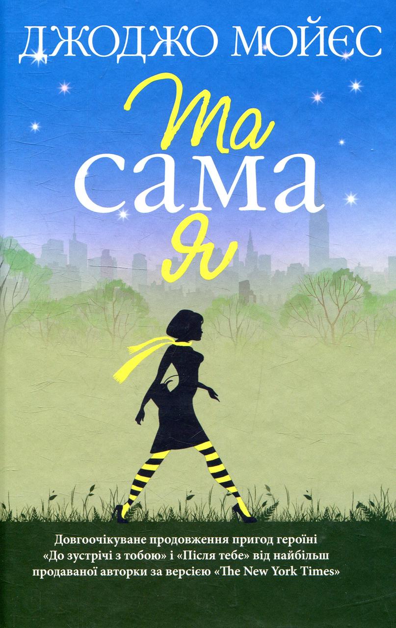 Та сама я. Мойєс Джоджо, фото 1