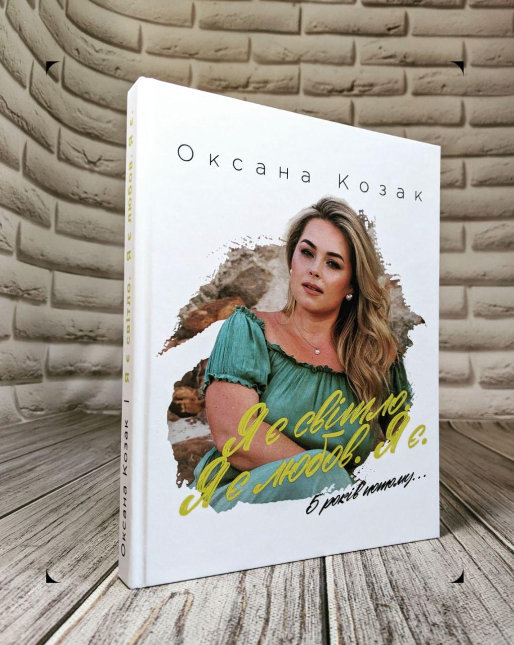 Книга "Я є світло. Я є любов. Я є" 5 років потому... Оксана Козак