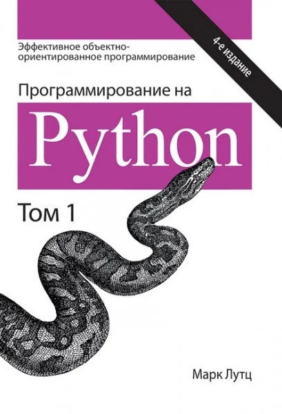Програмування на Python 4-е видання Том 1. Марк Лутц, фото 1