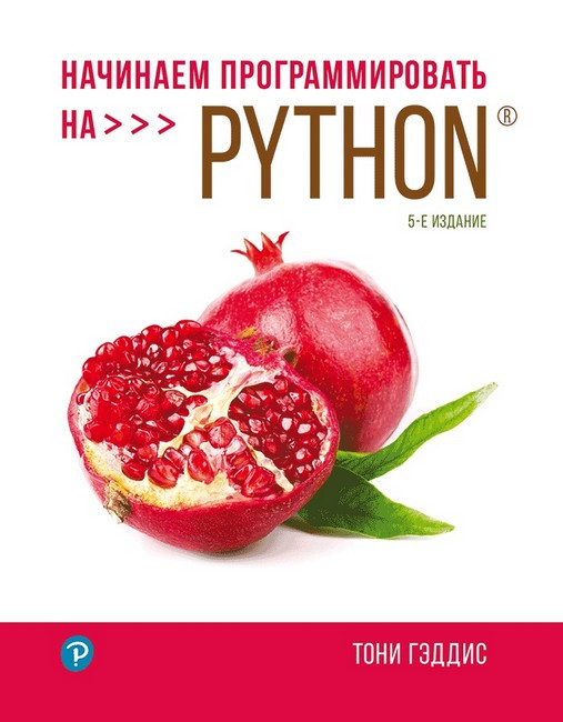 Починаємо програмувати на Python. 5-е видання. Тоні Геддіс