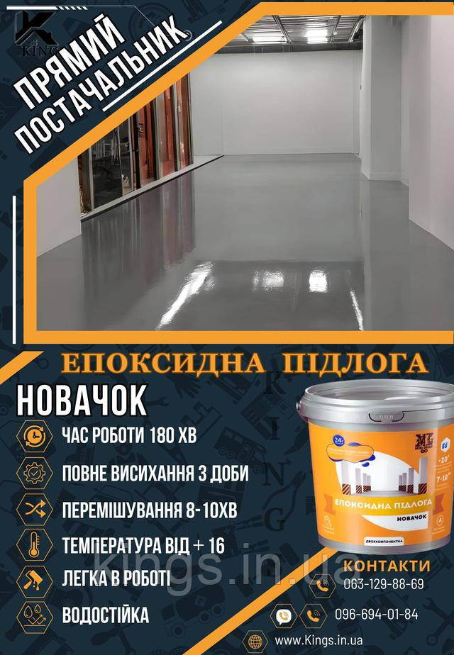 Епоксидна наливна підлога Novachok виробництво Україна Епоксидна підлога Novachok виробник Україна