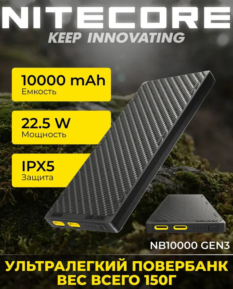 Павербанк Power Bank Nitecore NB10000 Gen3 з вуглеволокна зі швидкою зарядкою (10000mAh, QC 3.0, 2xUSB-C, IPX5)