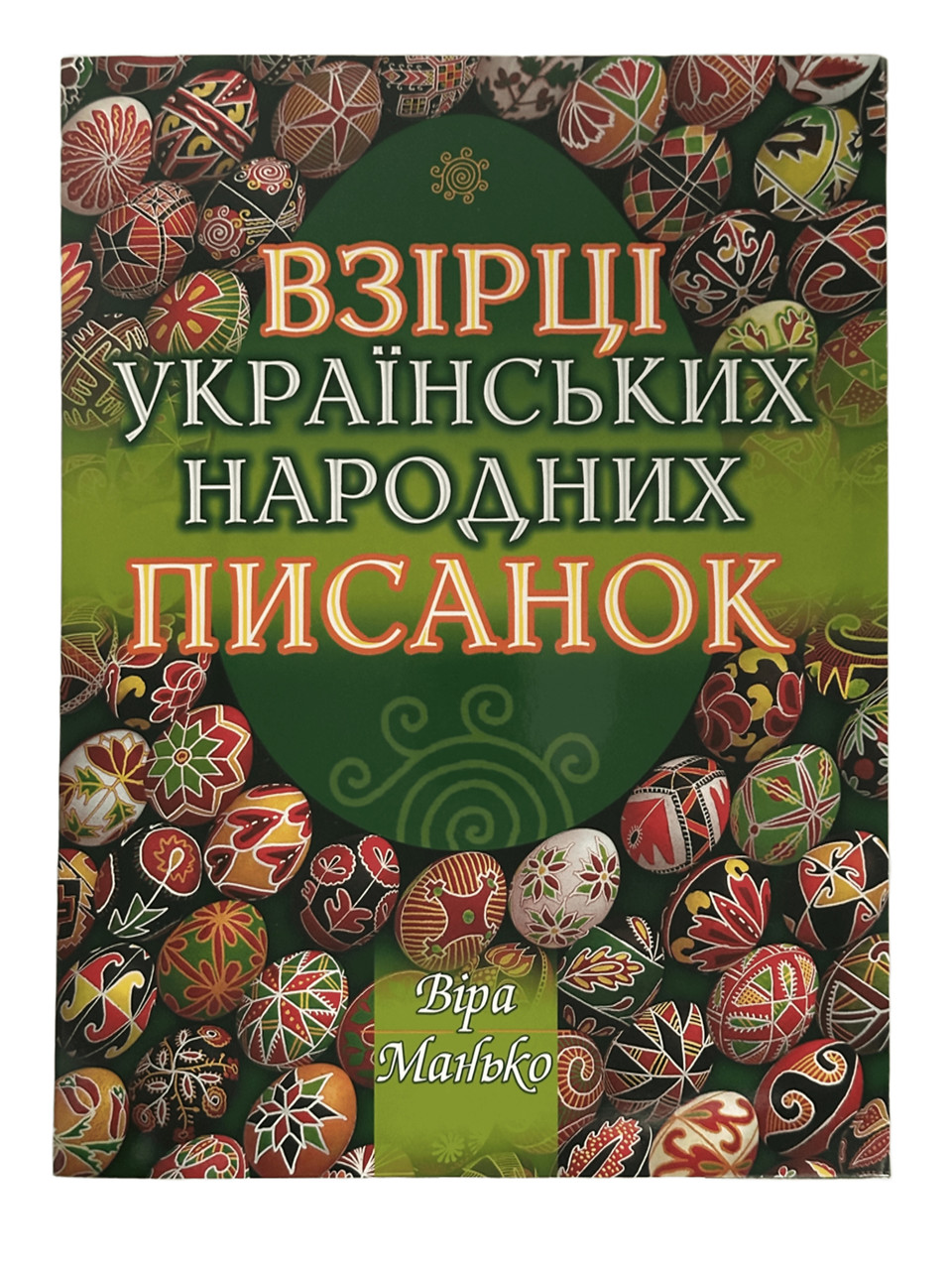Взірці українських народних писанок Віра Манько