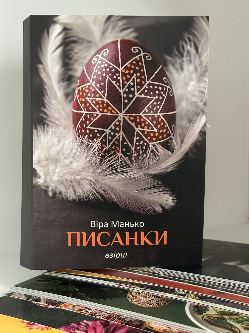 Писанки : Взірці 1 Віра Манько