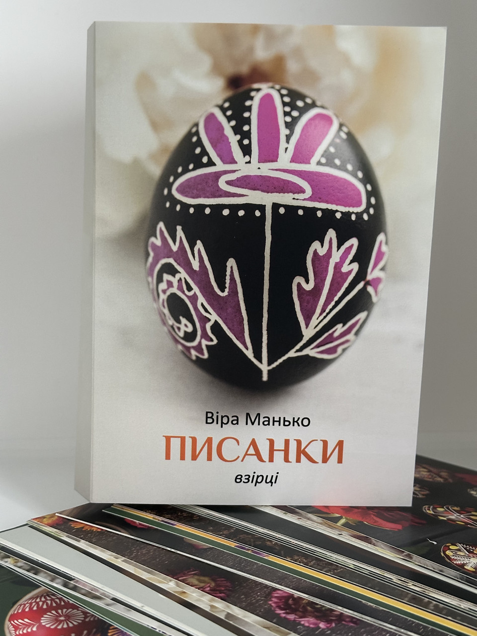 Писанки : Взірці 3 Віра Манько