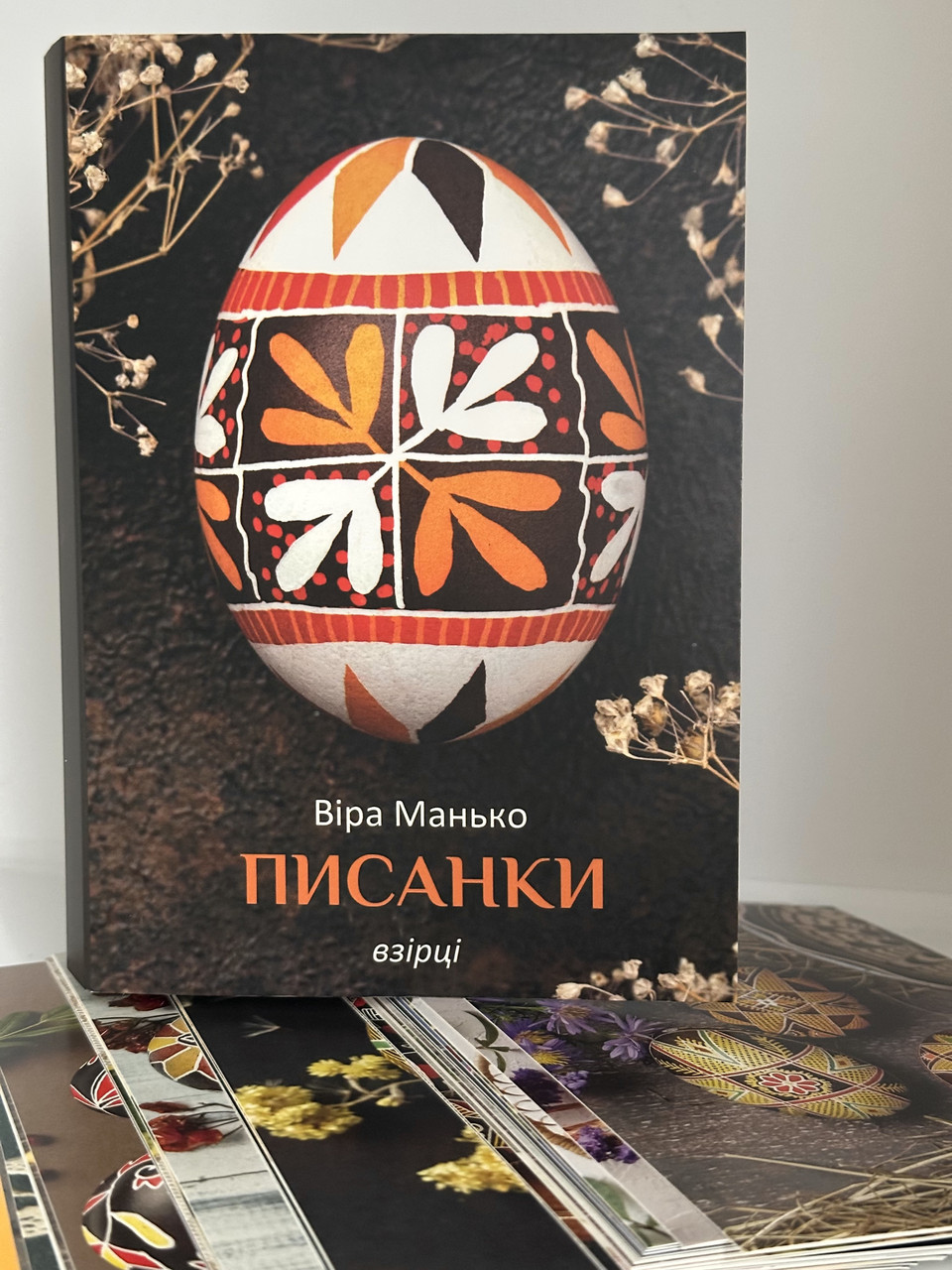 Писанки : Взірці 4 Віра Манько